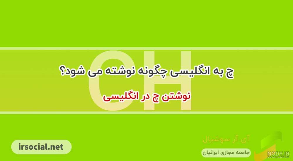 عکس قدیمی به انگلیسی چگونه نوشته می شود عکس قدیمی به انگلیسی چگونه نوشته می شود