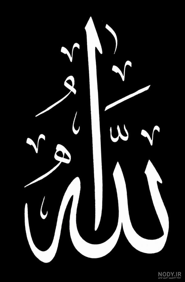 عکس لا اله الا الله