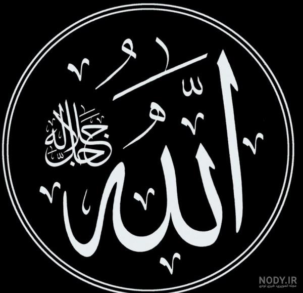 عکس لااله الله