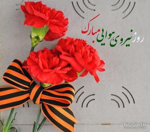 عکس و متن تبریک روز نیروی هوایی | 19 بهمن روز هوانو… عکس و متن تبریک روز نیروی هوایی | 19 بهمن روز هوانو…