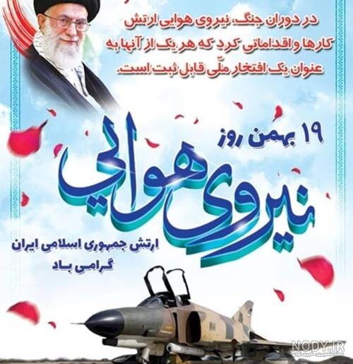 عکس و متن تبریک روز نیروی هوایی | 19 بهمن روز هوانوردان ایران