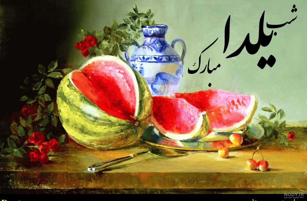 عکس و متن تبریک شب یلدا 1402 | پروفایل و جملات جدید و زیبا ۱۴۰۲