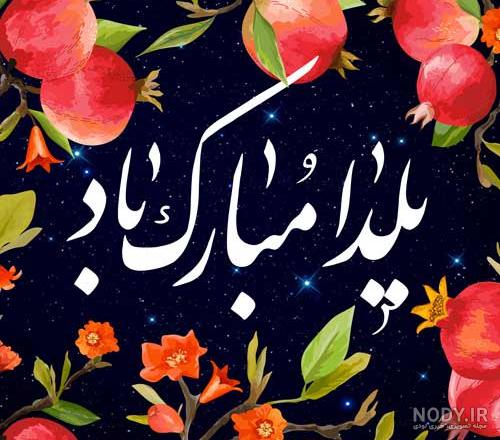 عکس و متن یلدایی