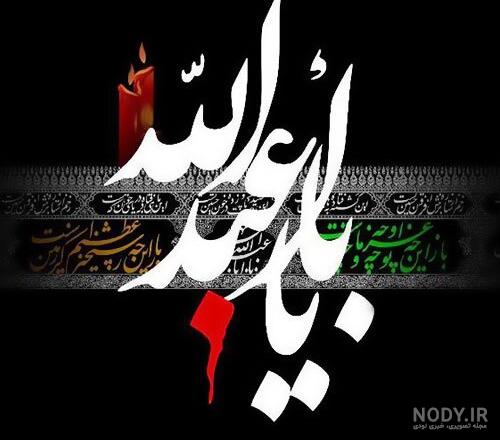 عکس محرمی ۱۴۰۳ - عکس نودی