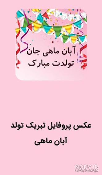 عکس نوشته آبان ماهی ها - عکس نودی عکس نوشته آبان ماهی ها - عکس نودی