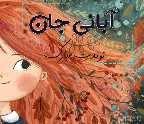 عکس نوشته آبان ماهی ها - عکس نودی عکس نوشته آبان ماهی ها - عکس نودی