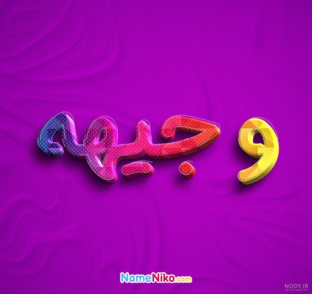 عکس نوشته اسم وجیهه برای پروفایل