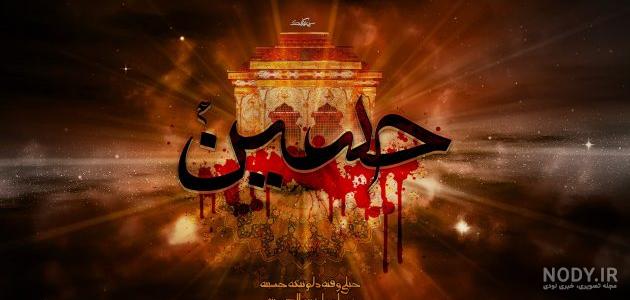 عکس نوشته امام حسین برای محرم + پروفایل امام حسین