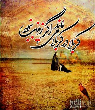 عکس نوشته اگر زینب نبود - عکس نودی