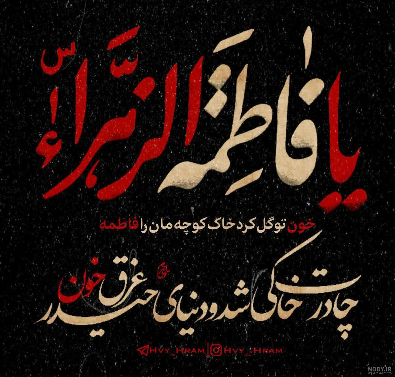 عکس نوشته ایام فاطمیه جدید عکس نوشته ایام فاطمیه جدید