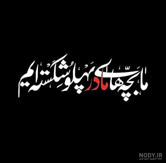 عکس نوشته ایام فاطمیه ۱۴۰۲ با پروفایل تسلیت فاطمیه عکس نوشته ایام فاطمیه ۱۴۰۲ با پروفایل تسلیت فاطمیه