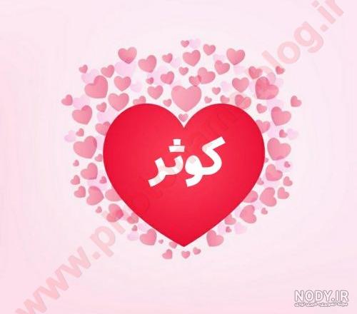 عکس نوشته برای تبریک تولد اسم کوثر - تــــــــوپ تـــــــــاپ