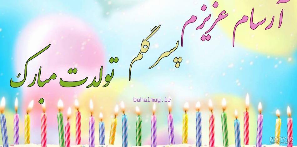 عکس نوشته تبریک تولد به برسام | عکس پروفایل تولد به اسم آرسام ...
