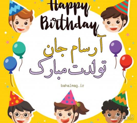 عکس نوشته تبریک تولد به برسام | عکس پروفایل تولد به اسم آرسام ...