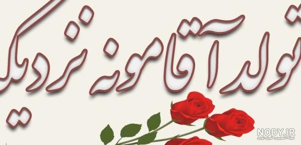 عکس نوشته تولد همسرم نزدیکه عکس نوشته تولد همسرم نزدیکه