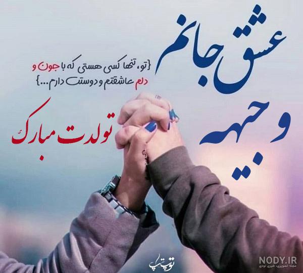 عکس نوشته تولدت مبارک وجیهه - عکس نودی
