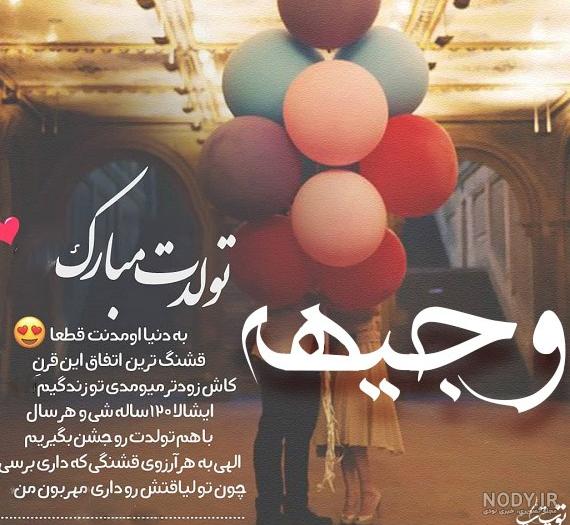 عکس نوشته تولدت مبارک وجیهه - عکس نودی عکس نوشته تولدت مبارک وجیهه - عکس نودی