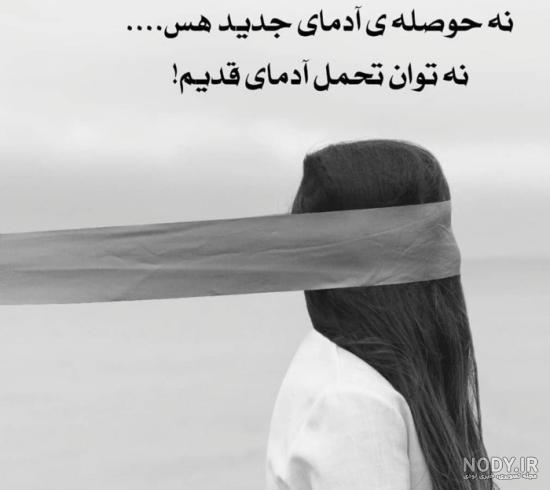 عکس نوشته حال دلم خوب نیست - عکس نودی عکس نوشته حال دلم خوب نیست - عکس نودی