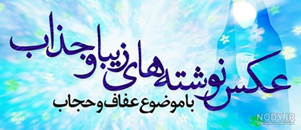 عکس نوشته های حجابی