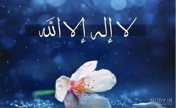 عکس نوشته حسبی الله لا اله الا هو