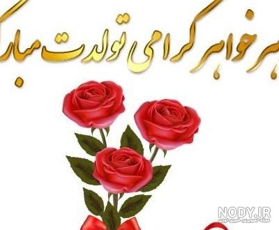 عکس نوشته خواهر شوهرم تولدت مبارک
