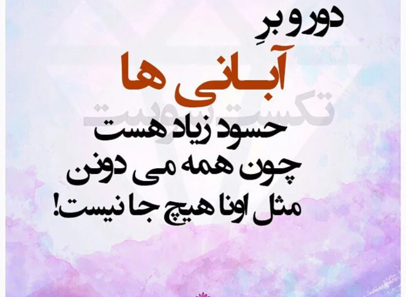 عکس نوشته درباره آبان ماه عکس نوشته درباره آبان ماه