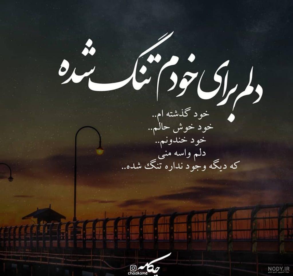 عکس نوشته دلم برای خودم تنگ شده [ همون خود واقعیم ]