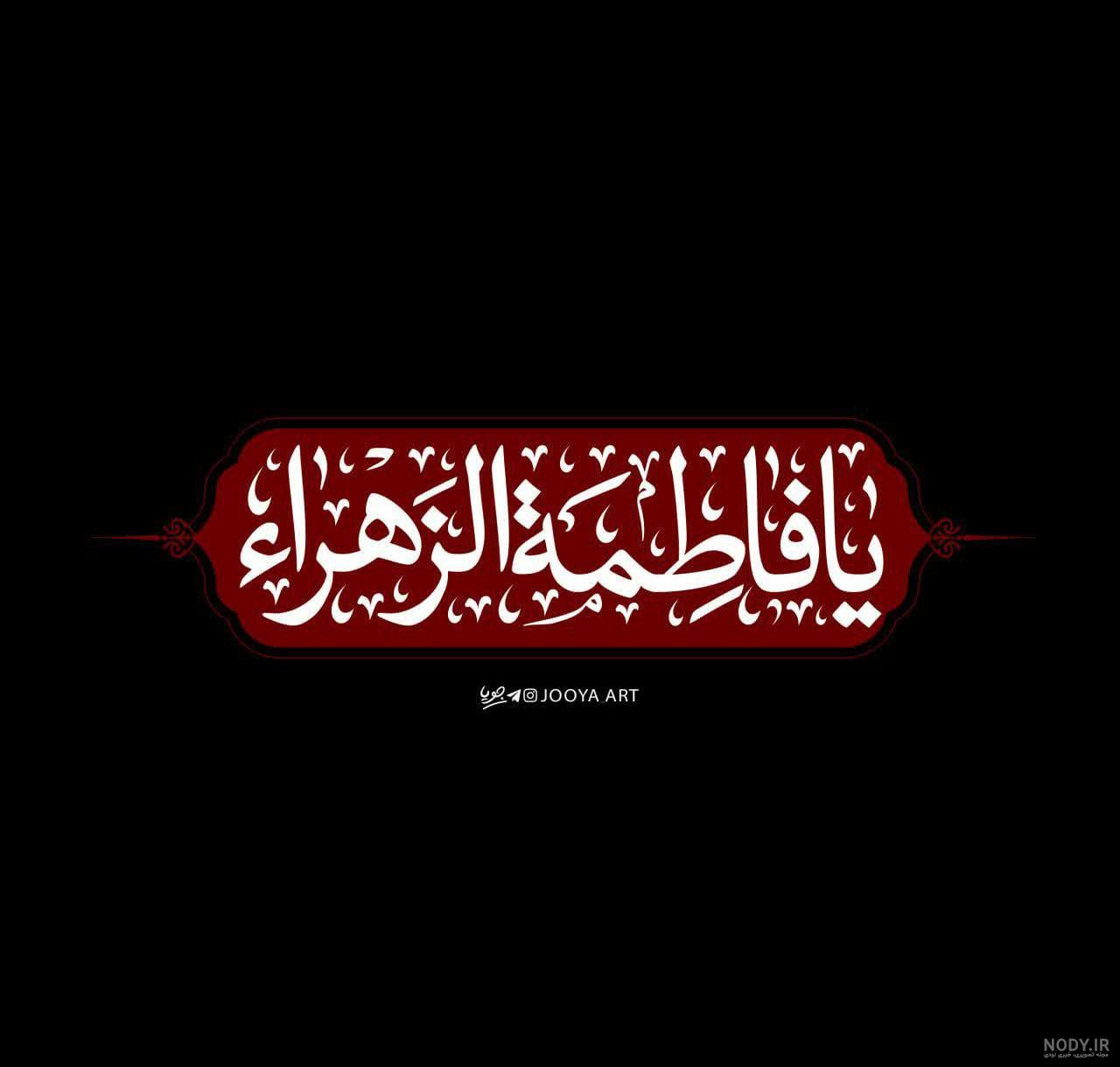 عکس نوشته دهه فاطمیه عکس نوشته دهه فاطمیه