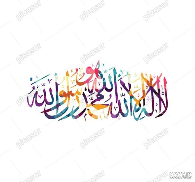 عکس نوشته ذکر لا اله الا الله