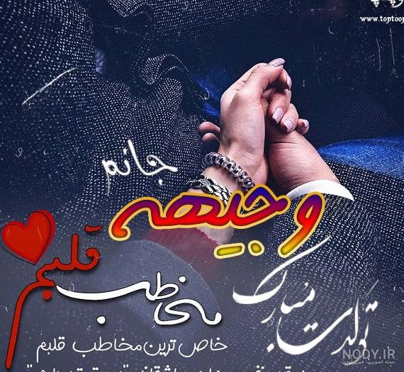 عکس نوشته عاشقانه اسم وجیهه - عکس پروفایل تولدت مبارک وجیهه * عکس ...