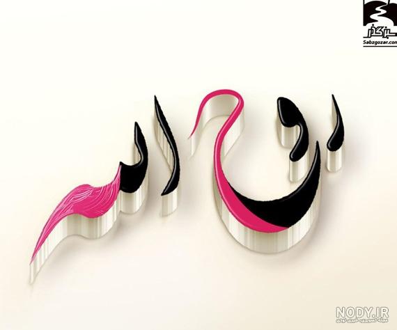 عکس نوشته عاشقانه روح الله