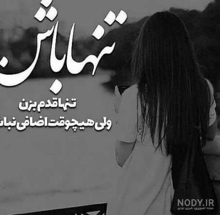 عکس نوشته غمگین تنهایی با متن های بسیار زیبا و احساسی