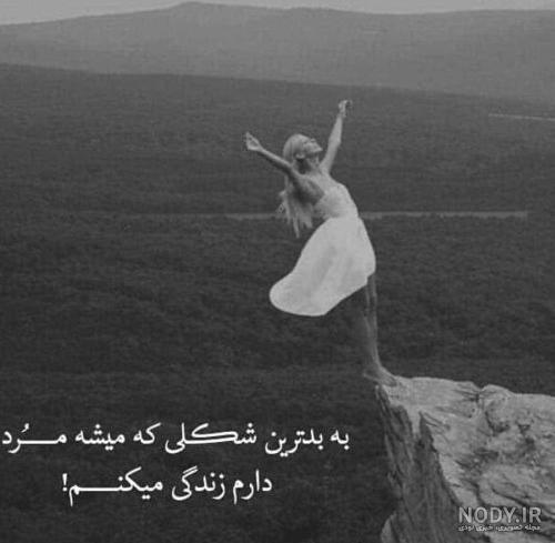 عکس نوشته غمگین تنهایی دخترانه شیک - عکس نودی