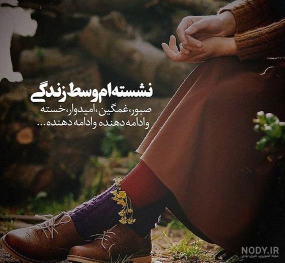 عکس نوشته غمگین تنهایی دخترانه شیک - عکس نودی