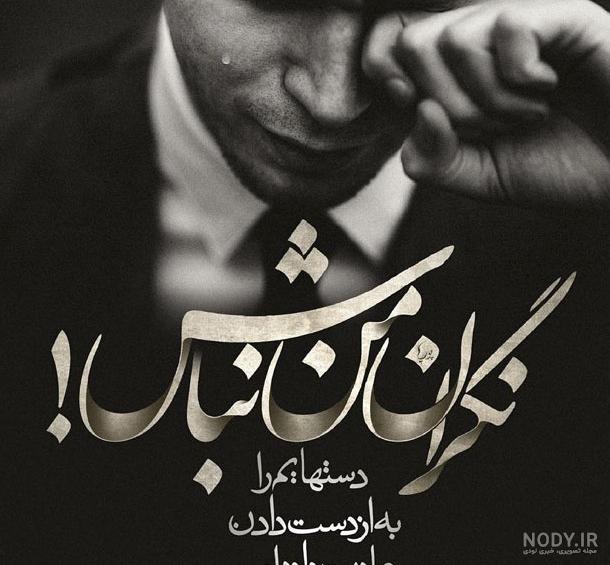 عکس نوشته غمگین رفتن عشق عکس نوشته غمگین رفتن عشق