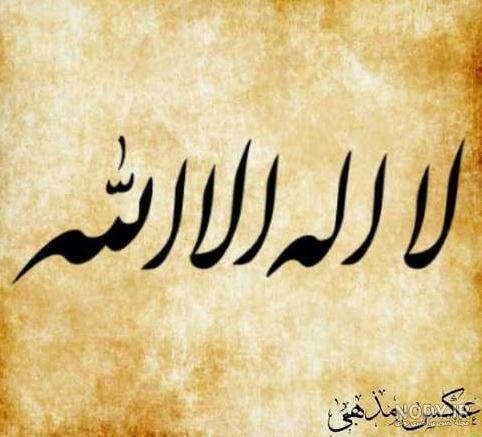 عکس نوشته لااله الا الله