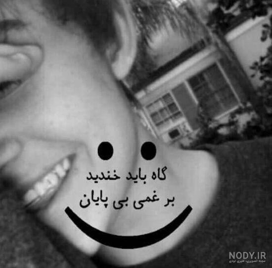 عکس نوشته در مورد لبخند تلخ برای پروفایل - تــــــــوپ تـــــــــاپ