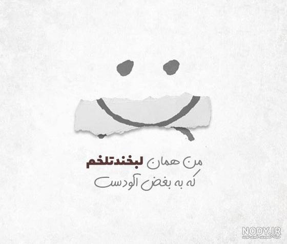 عکس نوشته در مورد لبخند تلخ برای پروفایل - تــــــــوپ تـــــــــاپ