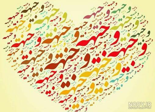 عکس نوشته وجیهه جان تولدت مبارک