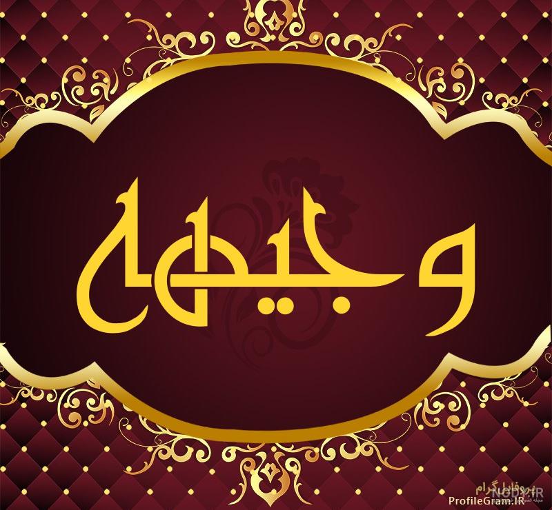 عکس نوشته وجیهه جان تولدت مبارک