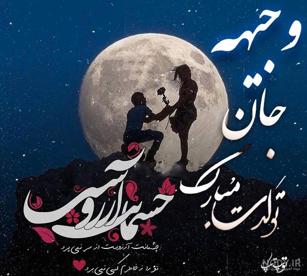 عکس نوشته وجیهه جان تولدت مبارک - عکس نودی