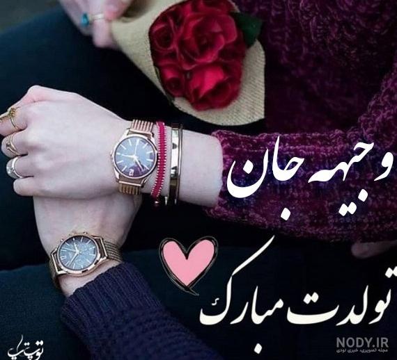 عکس نوشته وجیهه - کامل (مولیزی)