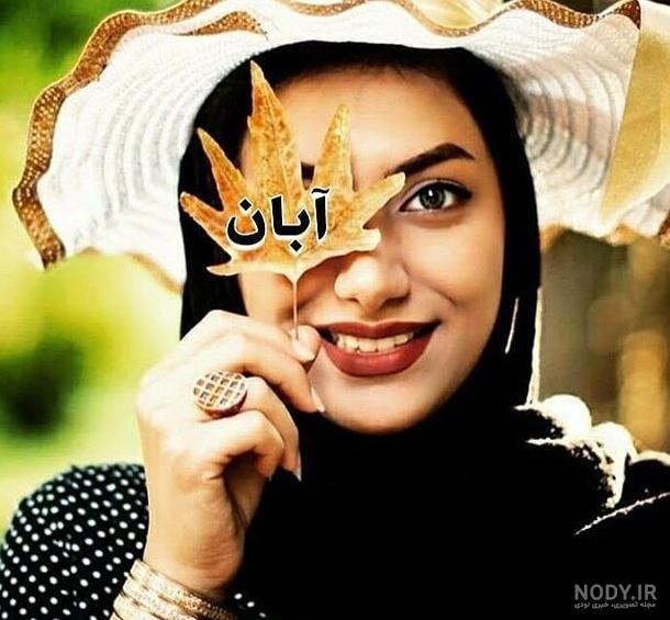 عکس نوشته پروفایل آبان ماهی؛ اس ام اس و جملات درباره متولدین آبان ماه عکس نوشته پروفایل آبان ماهی؛ اس ام اس و جملات درباره متولدین آبان ماه