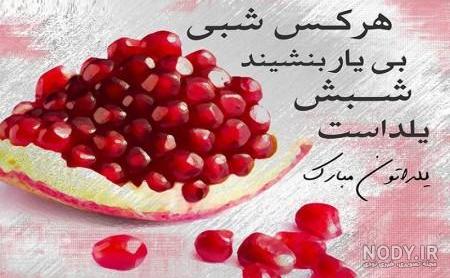 عکس نوشته ی تبریک شب یلدا