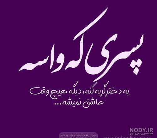 عکس نوشته ی شیک دخترانه