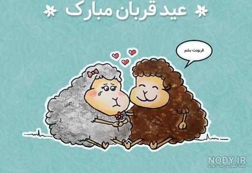 عکس نوشته ی عید قربان مبارک
