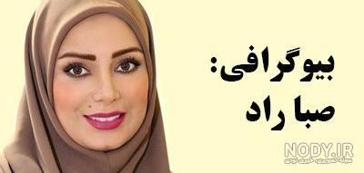 عکس هایی از صبا راد