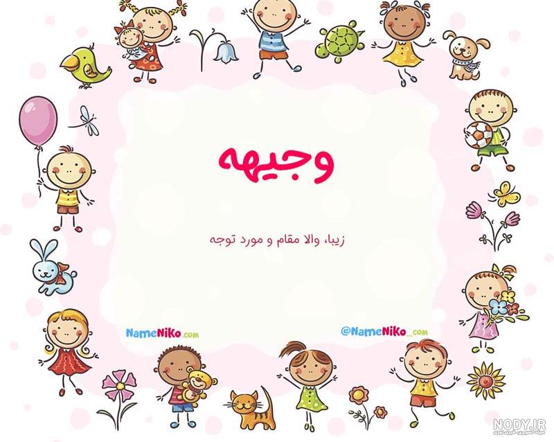عکس پروفایل اسم وجیهه :: استیکر نام ها