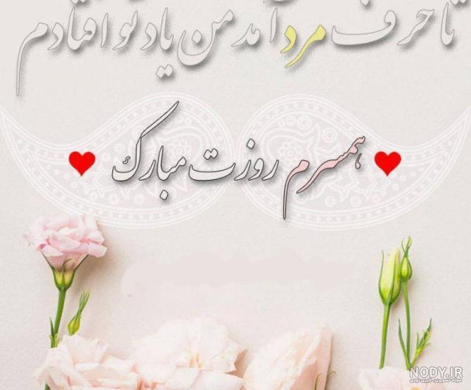 عکس پروفایل تبریک روز پدر به همسر