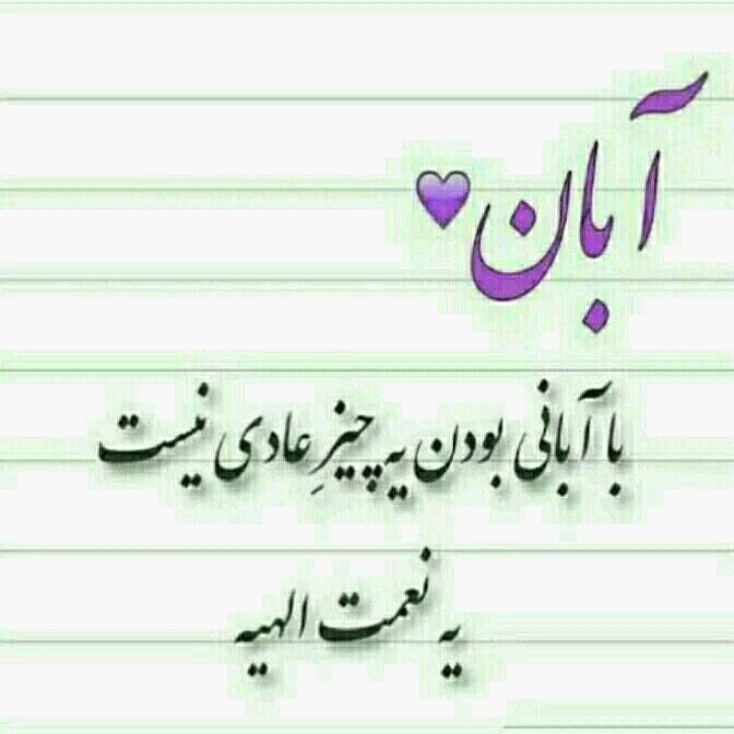 عکس پروفایل تولد آبان ماه | عکس استوری تولد دختر آبان | عکسنوشته ... عکس پروفایل تولد آبان ماه | عکس استوری تولد دختر آبان | عکسنوشته ...